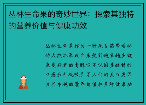 丛林生命果的奇妙世界：探索其独特的营养价值与健康功效
