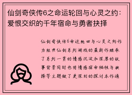 仙剑奇侠传6之命运轮回与心灵之约：爱恨交织的千年宿命与勇者抉择