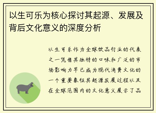 以生可乐为核心探讨其起源、发展及背后文化意义的深度分析