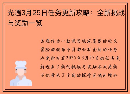 光遇3月25日任务更新攻略：全新挑战与奖励一览