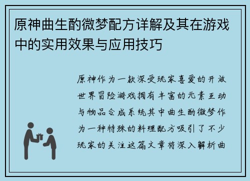 原神曲生酌微梦配方详解及其在游戏中的实用效果与应用技巧