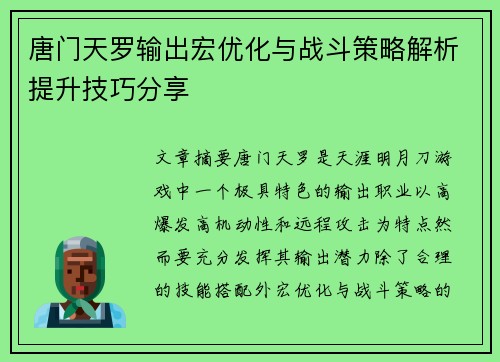 唐门天罗输出宏优化与战斗策略解析提升技巧分享