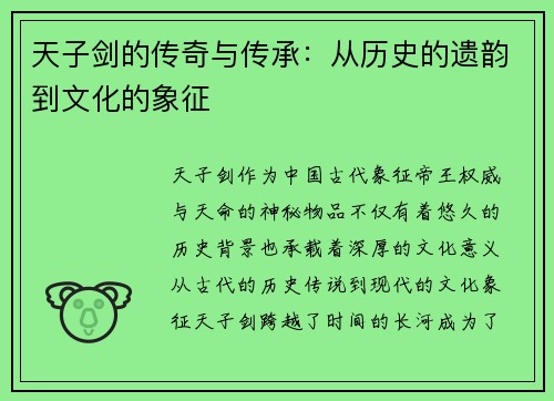 天子剑的传奇与传承：从历史的遗韵到文化的象征