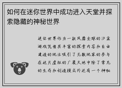 如何在迷你世界中成功进入天堂并探索隐藏的神秘世界