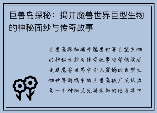 巨兽岛探秘：揭开魔兽世界巨型生物的神秘面纱与传奇故事