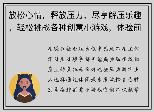 放松心情，释放压力，尽享解压乐趣，轻松挑战各种创意小游戏，体验前所未有的舒适感
