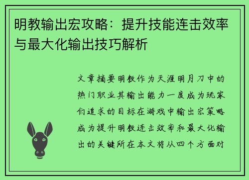 明教输出宏攻略：提升技能连击效率与最大化输出技巧解析