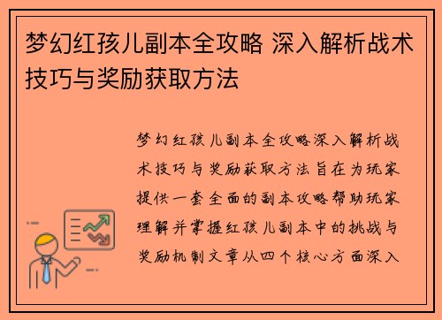梦幻红孩儿副本全攻略 深入解析战术技巧与奖励获取方法
