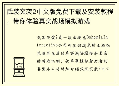武装突袭2中文版免费下载及安装教程，带你体验真实战场模拟游戏