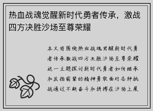 热血战魂觉醒新时代勇者传承，激战四方决胜沙场至尊荣耀