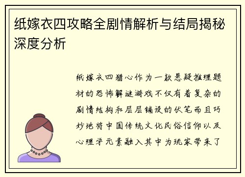 纸嫁衣四攻略全剧情解析与结局揭秘深度分析