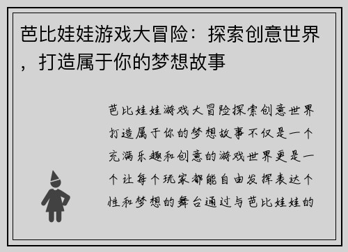 芭比娃娃游戏大冒险：探索创意世界，打造属于你的梦想故事