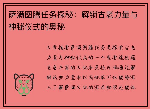 萨满图腾任务探秘：解锁古老力量与神秘仪式的奥秘